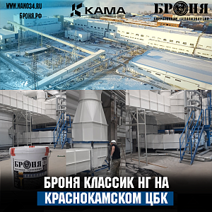 Массовое применение БРОНЯ Классик НГ воздуховодах целлюлозно-бумажного завода «КАМА», Краснокамск , Пермский край (фото) 