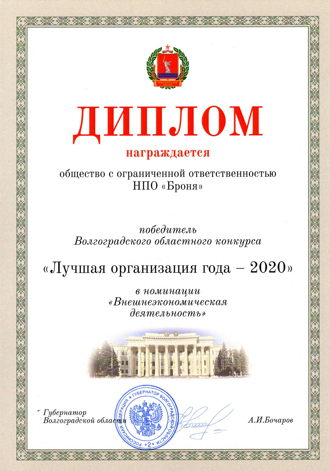 ООО НПО "Броня" признана победителем в номинациях Волгоградского областного конкурса "Лучшая организация года 2020" и "Лучший менеджер" (фото)