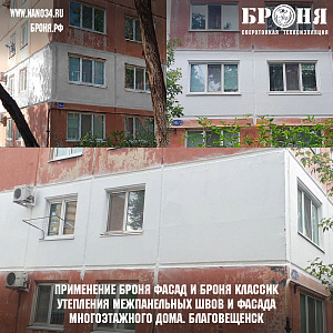  Complex application of modifications, flagships Bronya Facade and Bronya Classic, as well as primers of Bronya for insulation of interplanetary seams and facade, the second floor of an apartment building in the city of Blagoveshchensk (photo and video