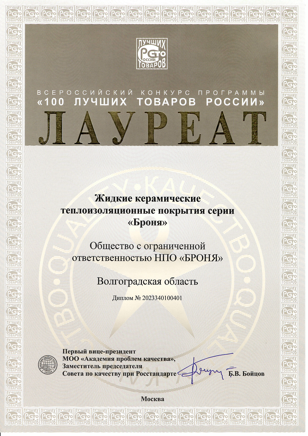 Броня в девятый год подряд удостоена высокой награды во Всероссийском конкурсе Программы "100 лучших товаров России" и в четвертый раз обладатель «Золотая Сотня» (фото награждения, дипломы)