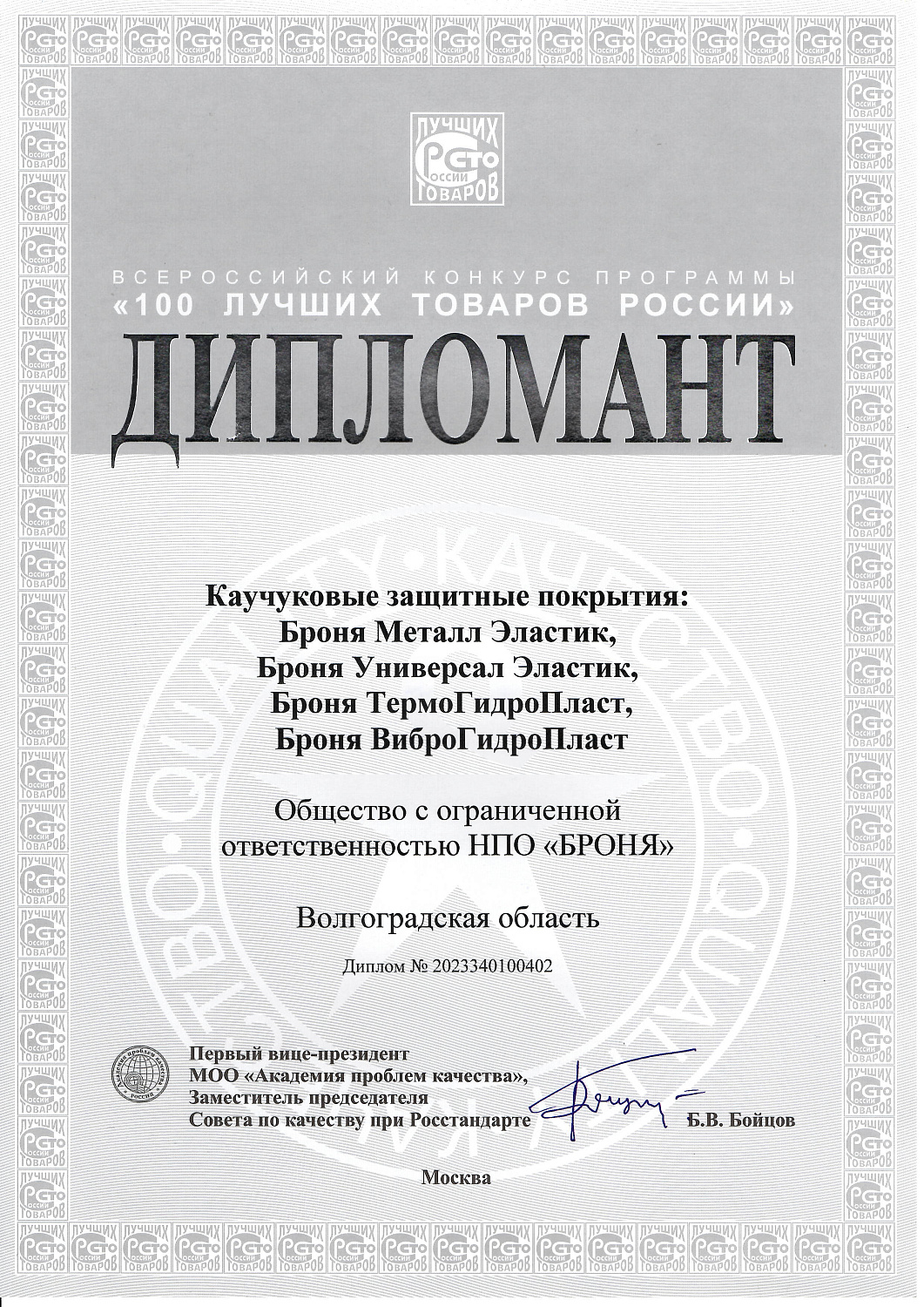 Броня в девятый год подряд удостоена высокой награды во Всероссийском конкурсе Программы "100 лучших товаров России" и в четвертый раз обладатель «Золотая Сотня» (фото награждения, дипломы)