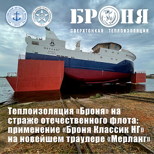 Теплоизоляция «Броня» на страже отечественного рыбопромыслового флота: применение «Броня Классик НГ» на новейшем траулере «Мерланг» (фото)