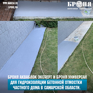 Броня Акваблок Эксперт и грунтовка Броня для гидроизоляции бетонной отмостки частного дома в п. Федоровка Самарской области.(фото и видео)