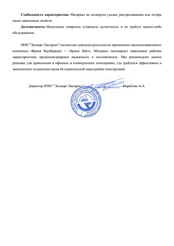 Laboratory Testimonial on the Application of "Bronya ZvukBarrier" + "Bronya Light" after 1.5 Years of Operation in Lipetsk (Feedback Form)