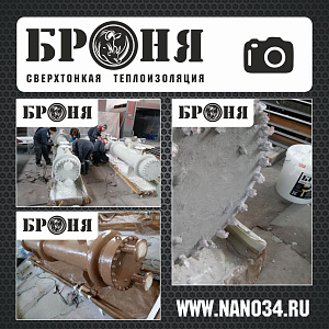 Краснодар, теплоизоляция теплообменников Броня Классик ООО "Корпорация АК "ЭСКМ"