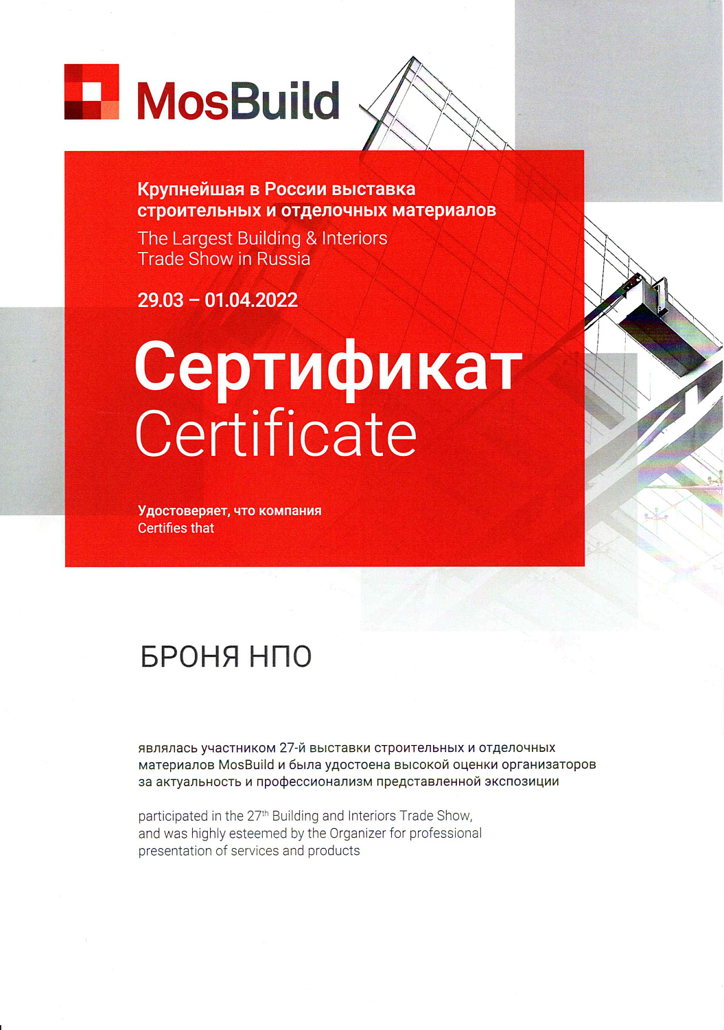 НПО Броня Второй раз подряд участвует на выставке "MosBuild". 27-я международная выставка строительных и отделочных материалов (Фото и видео)