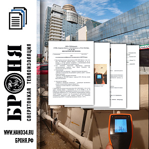 IMPORTANT! An Act Bronya Classic was obtained based on the results of the application of the material on the pipeline of the inlet unit of the heating system of the Nebesny shopping center, Blagoveshchensk, Amur Region (conclusion + photo)