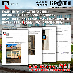 Важно! Получен акт о подтверждении коэффициента теплопроводности 0,001Вт/(м*С°) Броня Классик от Ачинского глиноземного комбината «РУСАЛ» Красноярский край (фото, акт)