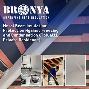 Interior Thermal Insulation of Surfaces and Metal Beams to Prevent Freezing and Condensation in a Private Home in Tolyatti (Photos & Video)