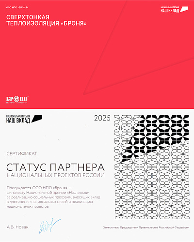 ООО НПО «Броня» — финалист Национальной премии «Наш Вклад» 2025-2026 и официальный Партнер национальных проектов России! (фото, презентация)
