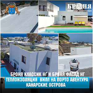 Мега круто! Броня Классик НГ и Броня Фасад НГ на колоссальной работе по теплоизоляции более 60 вилл на Порто Авентура (Канарские острова)(фото, видео) Уважаемые коллеги и партнеры!