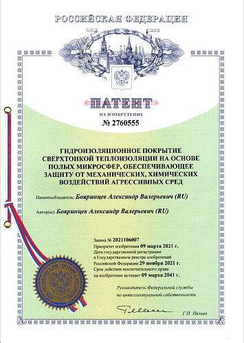 Important!!! A new, 11th patent Bronya was received - "Waterproofing coating of ultra-thin thermal insulation based on hollow microspheres, providing protection against mechanical and chemical effects of aggressive media." 