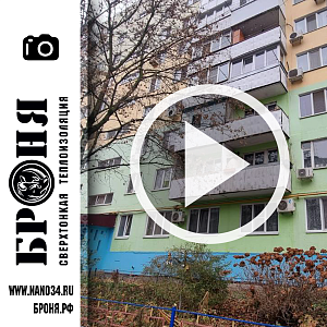 Аудит утепленного Броня Фасад НГ несколько лет назад в рамках капремонта, фото и видео (г. Ростов-на-Дону)