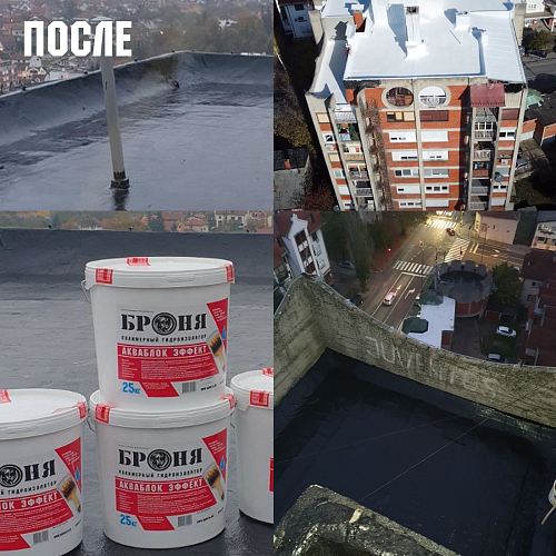 Нанесение Броня Акваблок и Акваблок НГ на одной из кровель в рамках массового капремонта в г. Аранджеловац, Сербия 