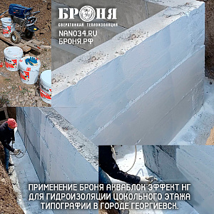 Применение Броня Акваблок Эффект НГ для гидроизоляции цокольного этажа типографии в городе Георгиевск, Ставропольского края. (скрины и видео)