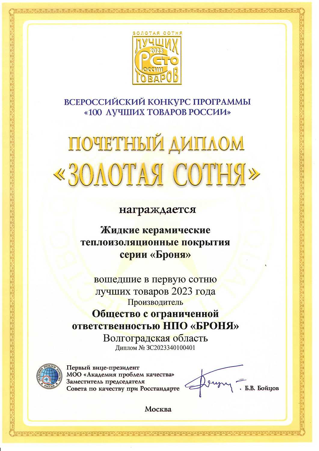 Броня в девятый год подряд удостоена высокой награды во Всероссийском конкурсе Программы "100 лучших товаров России" и в четвертый раз обладатель «Золотая Сотня» (фото награждения, дипломы)