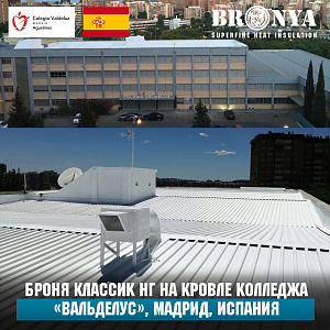 Броня Классик НГ на кровле колледжа «Вальделус», Мадрид, Испания 