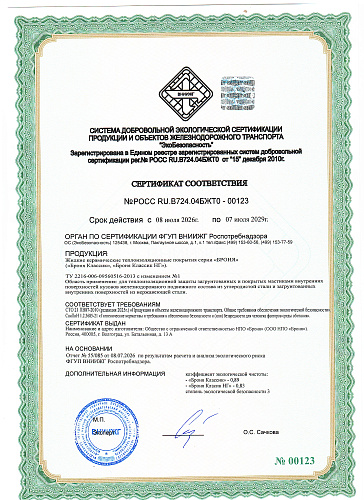 Компанией БРОНЯ в очередной раз обновлен Сертификат Соответствия продукции и объектов железнодорожного транспорта от ФГУП ВНИИЖГ Роспотребнадзора (фото, скан)