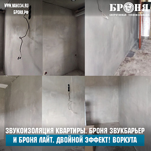 Звукоизоляция квартиры при помощи сочетания материалов Броня ЗвукБарьер и Броня Лайт. Двойной эффект! Воркута (фото и видео с подробными комментариями заказчика)