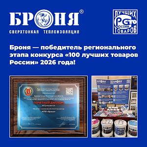 Броня — победитель регионального этапа конкурса «100 лучших товаров России» 2026 года!