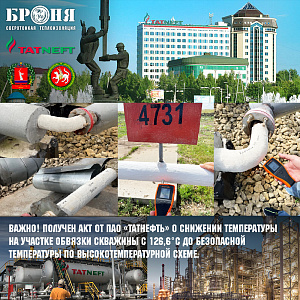 Очень ВАЖНО! Получен акт от ПАО «ТАТНЕФТЬ» о подтверждении теплопроводности, не горючести , срока службы и экономии применения Броня Классик НГ ( Акт исследования и Заключение )