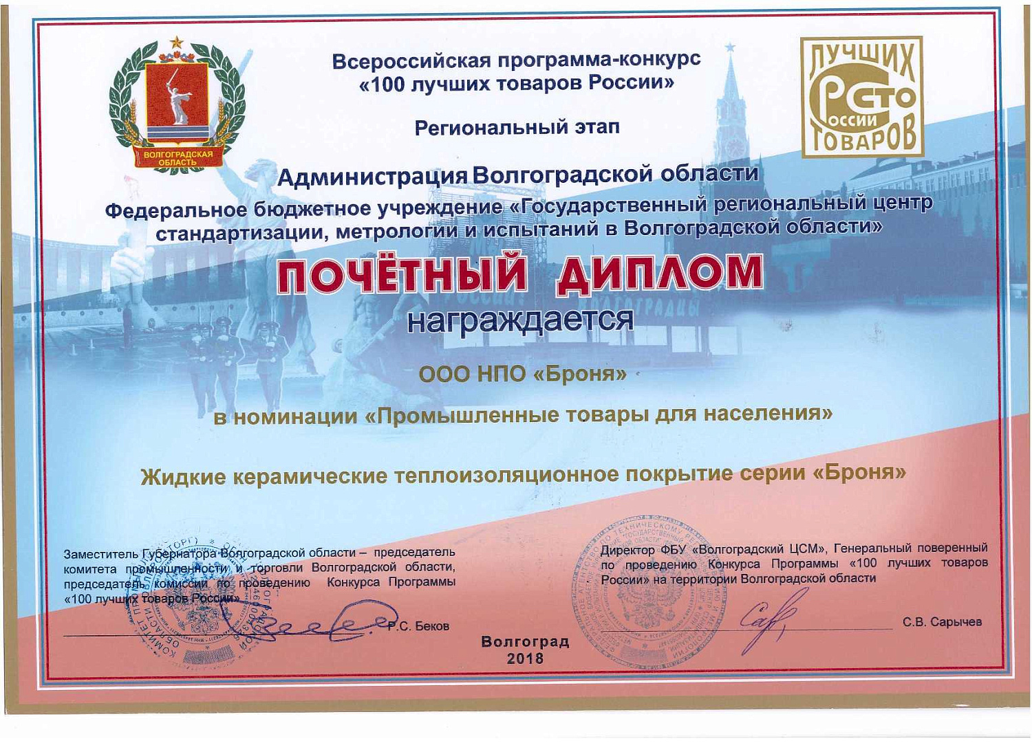 Теплоизоляция Броня на Региональном этапе 21-го Конкурса "100 лучших товаров России" 2018