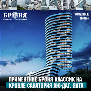 Применение комплекса покрытий Броня Классик Аю-Даг Резорт и СПА г Ялта(фото и видео)