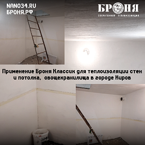 Применение Броня Классик для теплоизоляции стен и потолка,  овощехранилища В городе Киров (фото и видео с подробным комментарием дилера)