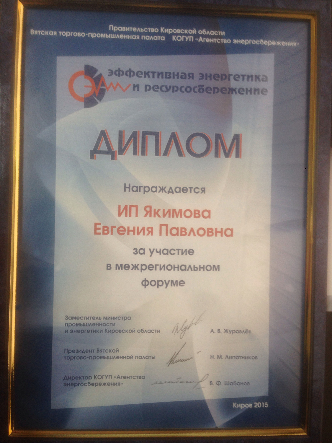 XV Межригеональный форум «Эффективная энергетика и ресурсосбережение»