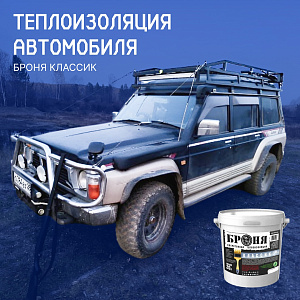 Утепление кузова автомобиля Nissan Safari Y60 с Броня Классик (фото)