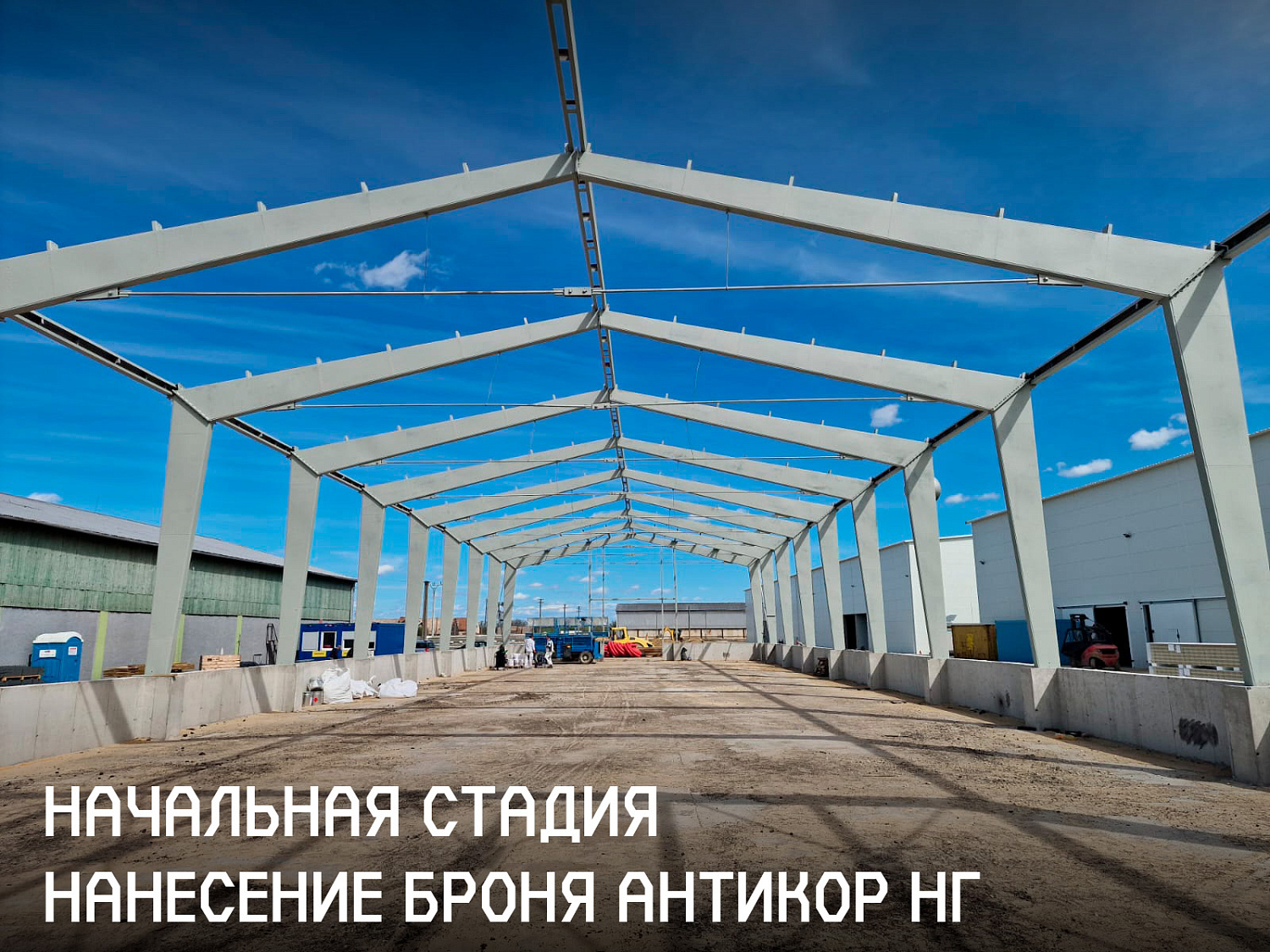 Применение запатентованной сертифицированной конструктивной огнезащиты Броня (R150): Броня Антикор НГ, Броня Классик НГ ➕ Броня Огнезащита на очередном новом объекте Чешского Филиала Европейской сахарной компании Mattony. Пригород Братиславы, Словакия