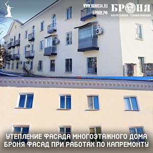 Утепление Фасада многоэтажного дома теплоизоляцией  Броня Фасад НГ при работах по капремонту, город Волгоград (фото)
