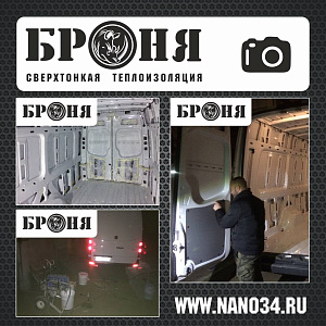 Москва, утепление кузова автомобиля