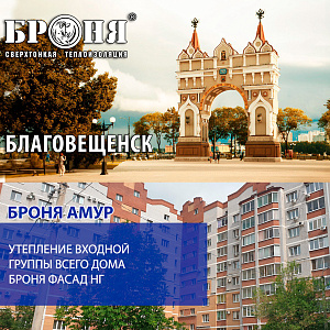 Броня Фасад НГ при утеплении 6 подъездов Крупного многоэтажного дома в городе Благовещенск Амурская область. (фото и видео с комментариями дилера)