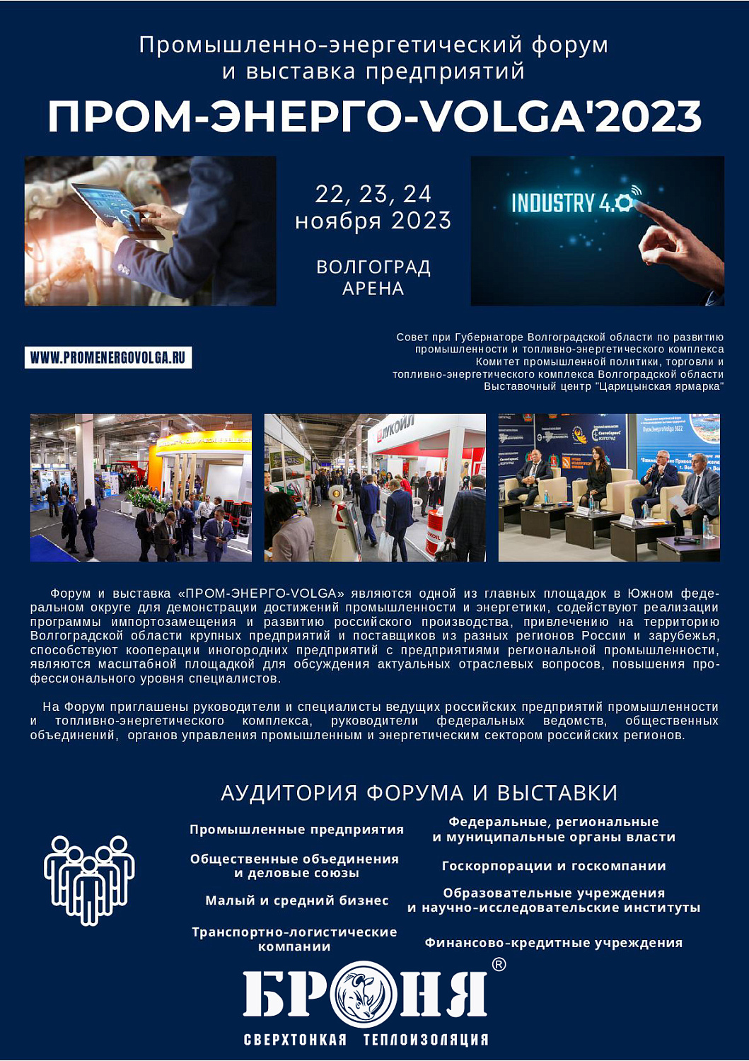 Важно! Приглашаем Всех посетить выставочный стенд Броня на Межрегиональном промышленно-энергетическом форуме "ПРОМ-ЭНЕРГО-VOLGA’2023"!