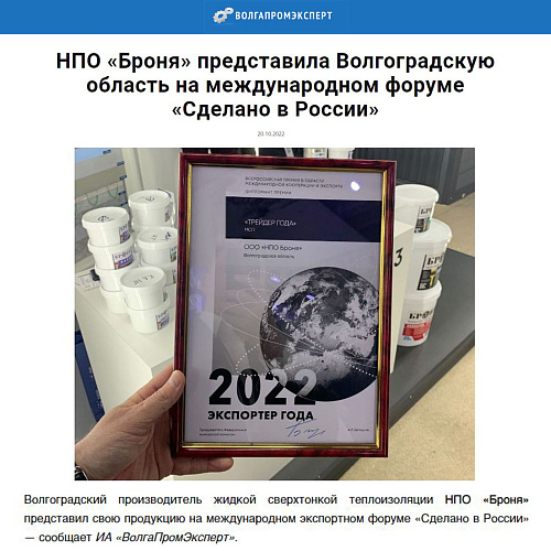 НПО «Броня» представила Волгоградскую область на международном форуме «Сделано в России» Сообщает портал ВолгаПромЭксперт (скрин)