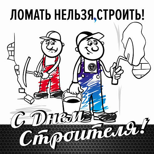 Броня поздравляет с профессиональным праздником всех строителей!