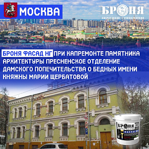 Броня Фасад НГ при капитальном ремонте объекта Культурного Наследия - "Пресненское отделение Дамского попечительства о бедных имени княжны Марии Павловны Щербатовой", г. Москва