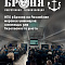 NPO Bronya at the Assembly of Marine Engineers: Innovations for Fleet Safety