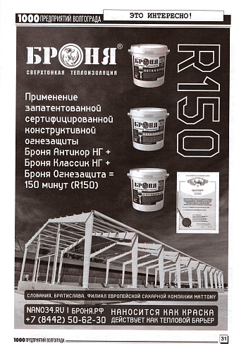 Броня в новом, июньском выпуске журнала "1000 предприятий Волгограда и области" (сканы и макет)