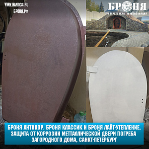 Броня Антикор, Броня Классик и Броня Лайт для утепления и защиты от коррозии  металлической двери для погреба в  загородном доме, Санкт-Петербург (фото)