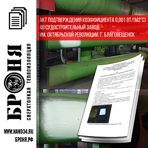Important! Certificate of confirmation of the coefficient 0.001 W/(m2°С) JSC Shipbuilding plant named after October revolution. Blagoveshchensk (document + photo)
