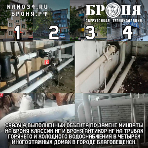 Сразу 4 выполненных объекта ( в 4 домах ) по программе капремонта замена минеральной ваты на Броня Классик НГ и Броня Антикор НГ на трубах горячего и холодного водоснабжения в четырех многоэтажных домах в городе Благовещенск. (4 видео с комментариями зака