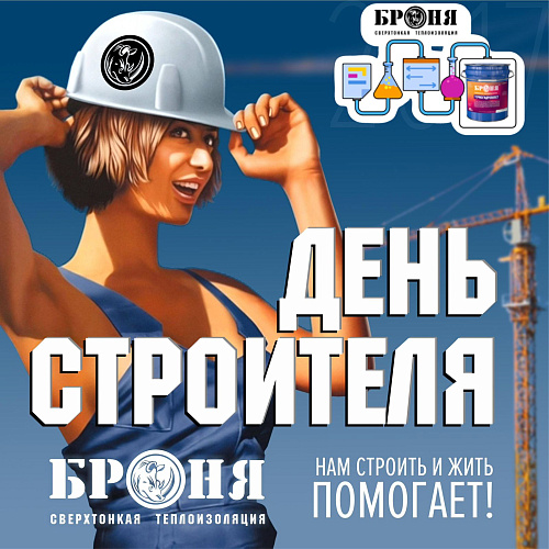 Броня поздравляет с профессиональным праздником всех строителей!