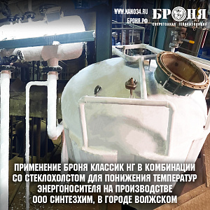 "С +260°C до +45°C-легко! ” с высокотемпературной схемой Броня.Броня Классик + Броня Классик НГ на производстве Синтезхим, в г. Волжский, Волгоградская область (фото)