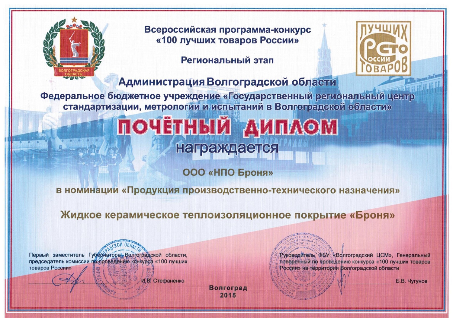 100 Лучших товаров России (областной этап)