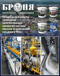 Четыре уровня защиты: применение запатентованной негорючей системы и 4 модификаций «Броня» на химическом концерне в Чехии (фото)