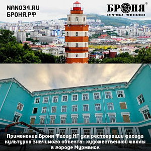Применение Броня Фасад НГ для рестоврации фасада культурно значимого объекта- художественной школы в городе Мурманск (фото)
