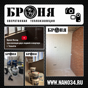 Тольятти, Броня Фасад при изоляции двух лоджий