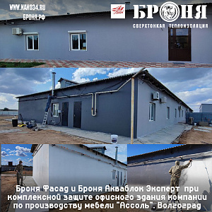 Броня Фасад и Броня Акваблок Эффект при комплексной защите и подготовки к холодам офисного здания компании по производству мебели "Ассоль", г. Волгоград 